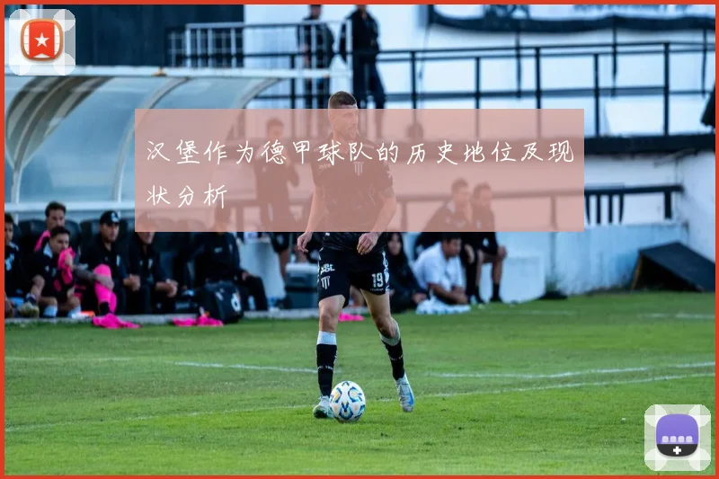 汉堡作为德甲球队的历史地位及现状分析