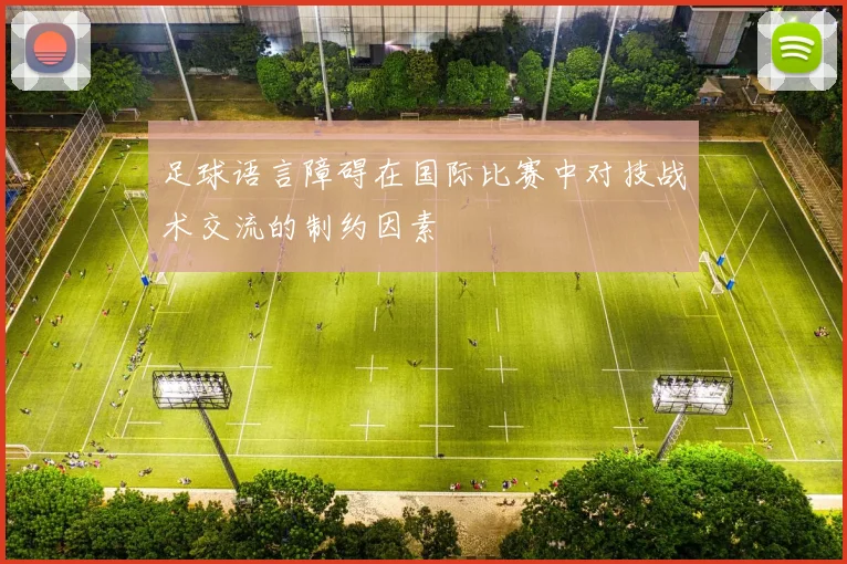 足球语言障碍在国际比赛中对技战术交流的制约因素