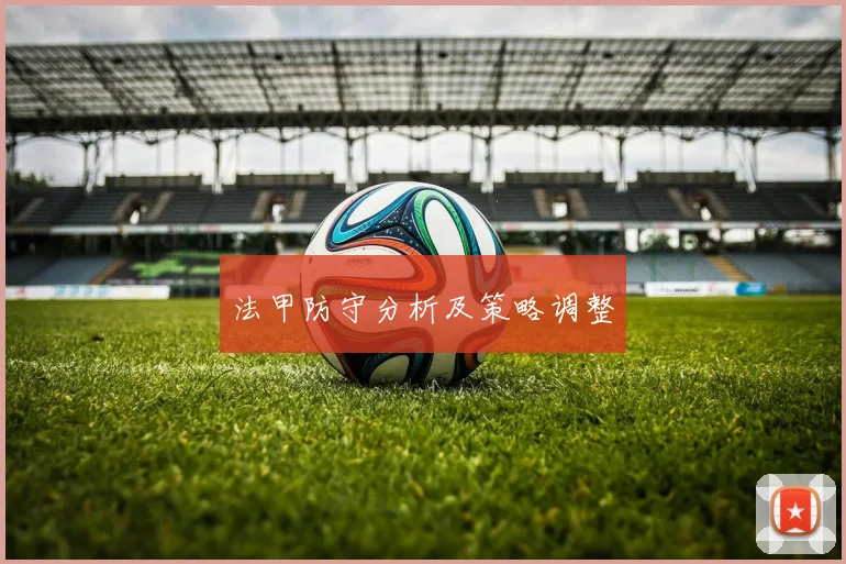 法甲防守分析及策略调整