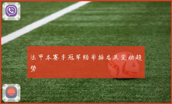 法甲本赛季冠军赔率排名及变动趋势