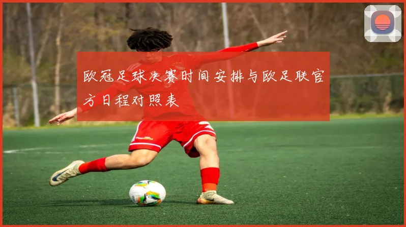 欧冠足球决赛时间安排与欧足联官方日程对照表