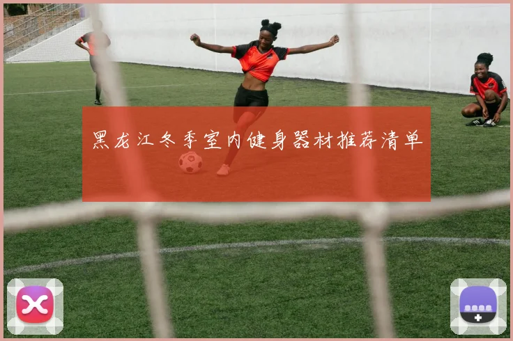 黑龙江冬季室内健身器材推荐清单