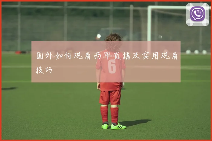 国外如何观看西甲直播及实用观看技巧