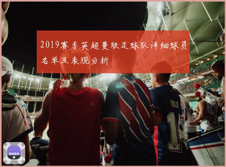 2019赛季英超曼联足球队详细球员名单及表现分析