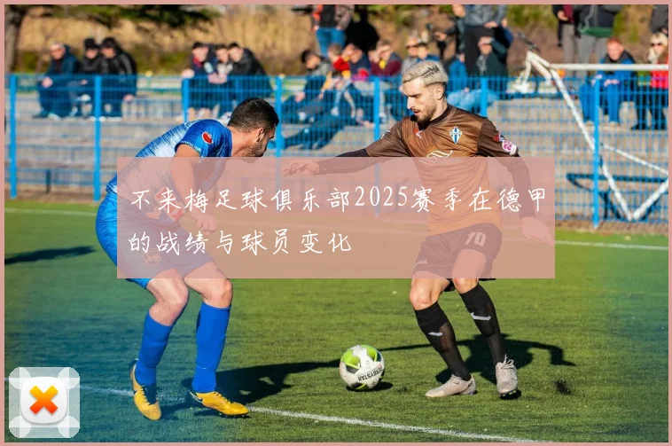 不来梅足球俱乐部2025赛季在德甲的战绩与球员变化