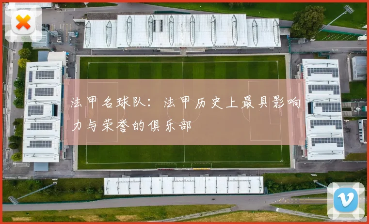 法甲名球队：法甲历史上最具影响力与荣誉的俱乐部